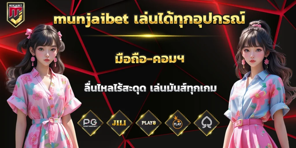 munjaibet เล่นได้ทุกอุปกร