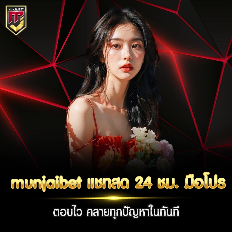 munjaibet แชทสด 24 ชม.