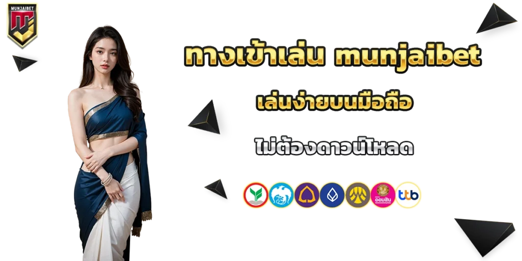 ทางเข้าเล่น munjaibet