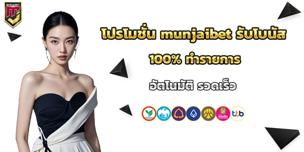 โปรโมชั่น munjaibet