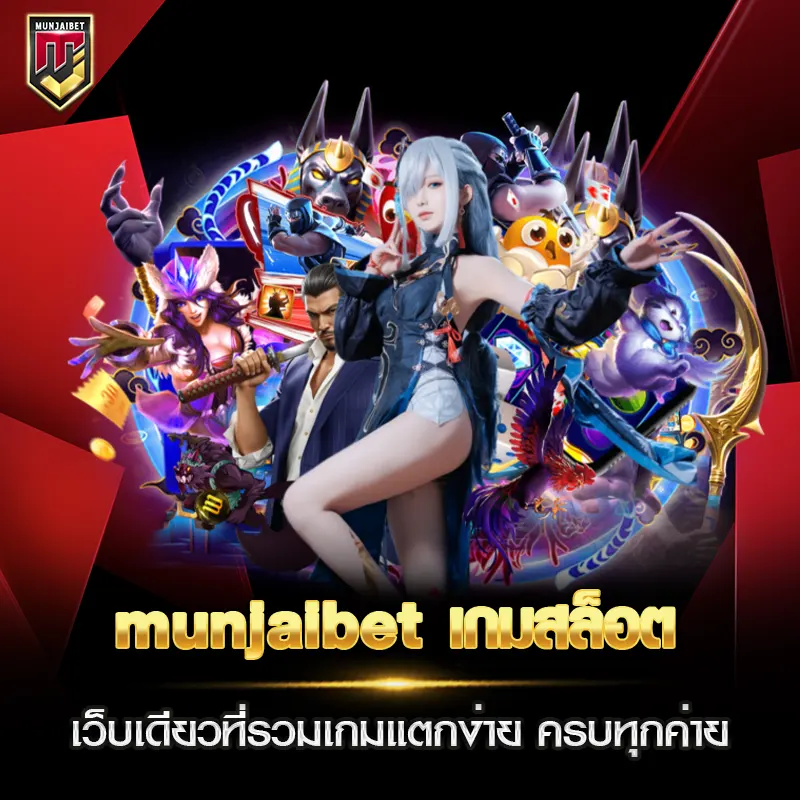 munjaibet เกมสล็อต เว็บเดียวที่รวมเกมแตกง่าย ครบทุกค่าย
