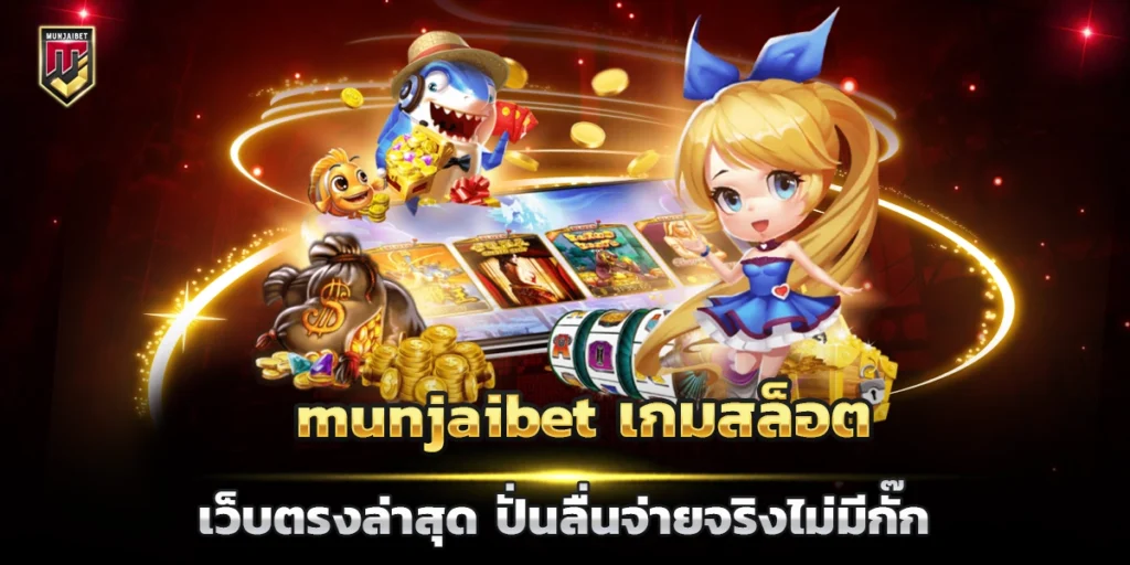 munjaibet เกมสล็อต