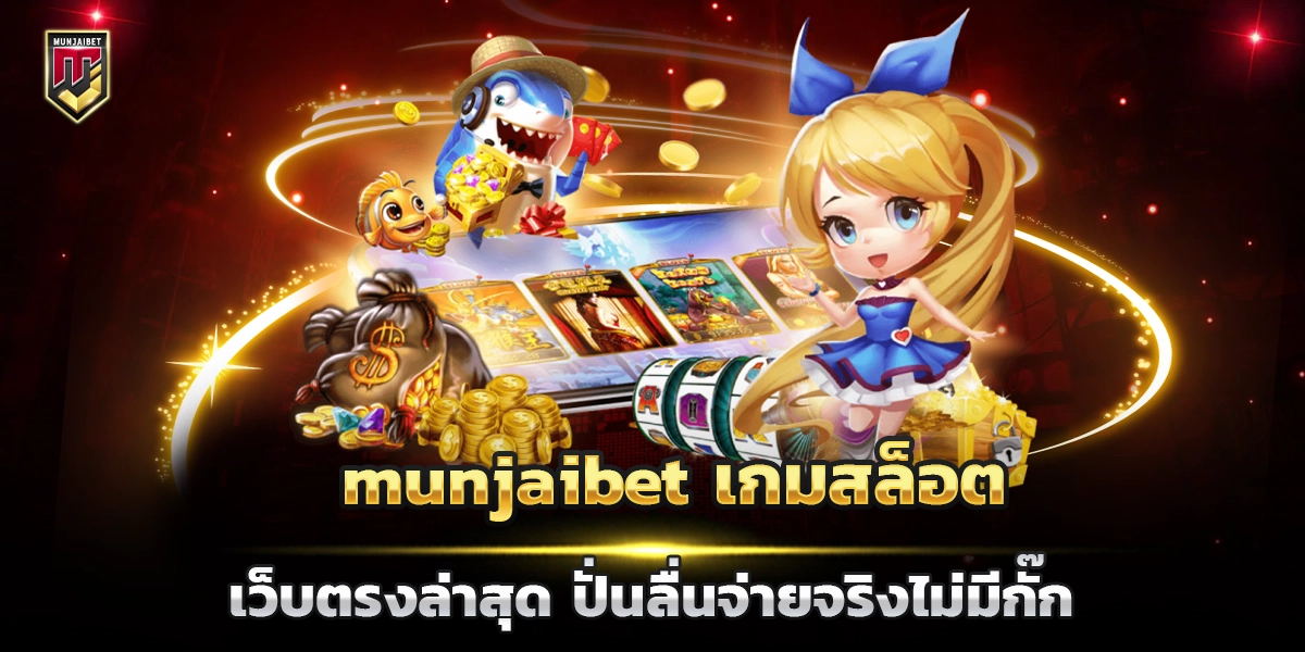 munjaibet เกมสล็อต